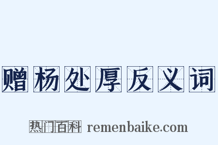 赠杨处厚反义词是什么意思的图片